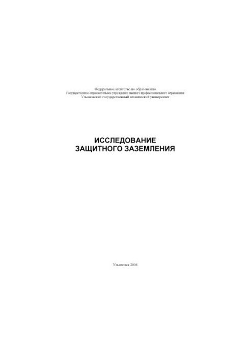 Study of protective grounding: methodological instructions for laboratory work No. 21 on the course Life Safety