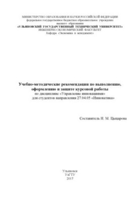 Training and methodological recommendations for the implementation, design and protection of coursework in the discipline "Innovation Management" for