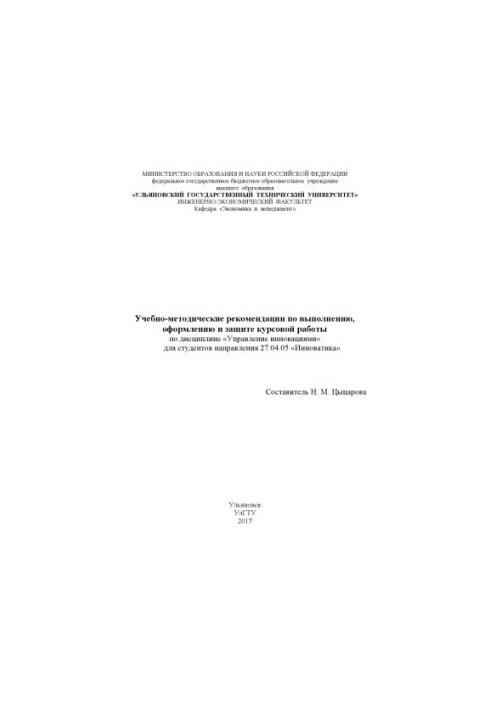 Training and methodological recommendations for the implementation, design and protection of coursework in the discipline "Innovation Management" for