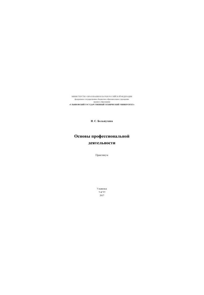 Bolshokhina, Irina Sergeevna. Fundamentals of professional activity : workshop