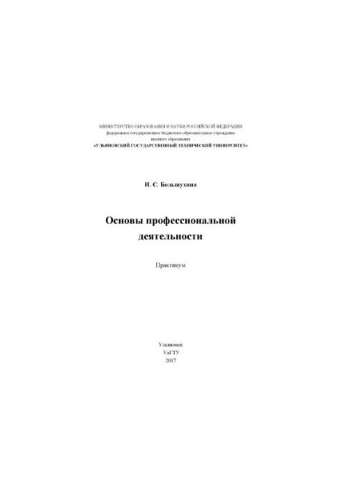 Bolshokhina, Irina Sergeevna. Fundamentals of professional activity : workshop