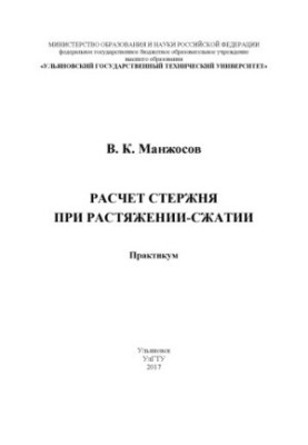 Манжосов, Владимир Кузьмич. Расчет стержня при растяжении-сжатии : практикум