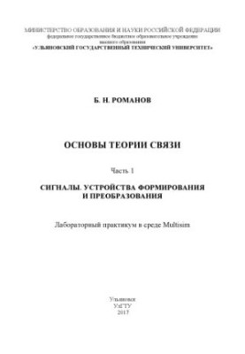 Романов, Борис Миколайович. Основи теорії зв'язку. Ч. 1. Сигнали. Пристрої формування та перетворення: лабораторний практикум.
