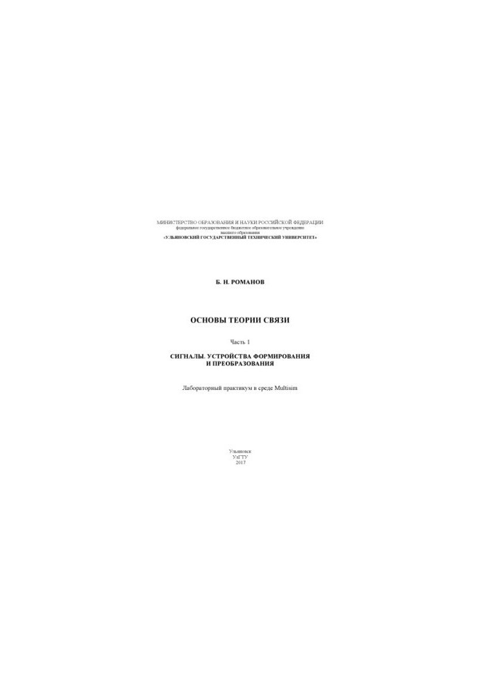 Романов, Борис Миколайович. Основи теорії зв'язку. Ч. 1. Сигнали. Пристрої формування та перетворення: лабораторний практикум.