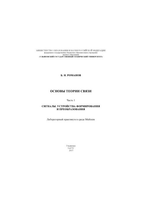 Романов, Борис Миколайович. Основи теорії зв'язку. Ч. 1. Сигнали. Пристрої формування та перетворення: лабораторний практикум.