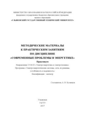 Methodical materials for practical classes in the discipline "Modern Problems in Energy" : workshop : direction 13