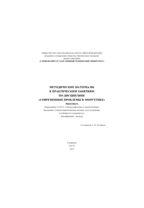 Methodical materials for practical classes in the discipline "Modern Problems in Energy" : workshop : direction 13