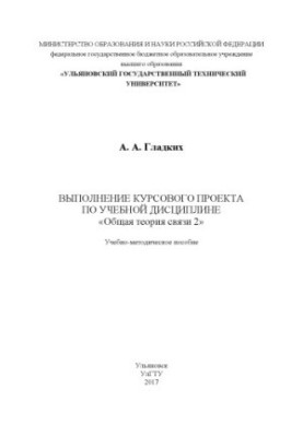 Gladkikh A. A. Implementation of the course project on the academic discipline “General theory of communication 2” : educational and methodological manual