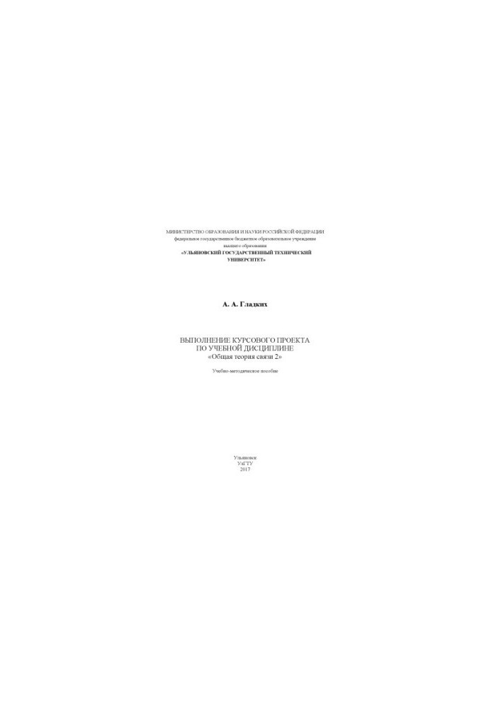 Gladkikh A. A. Implementation of the course project on the academic discipline “General theory of communication 2” : educational and methodological manual
