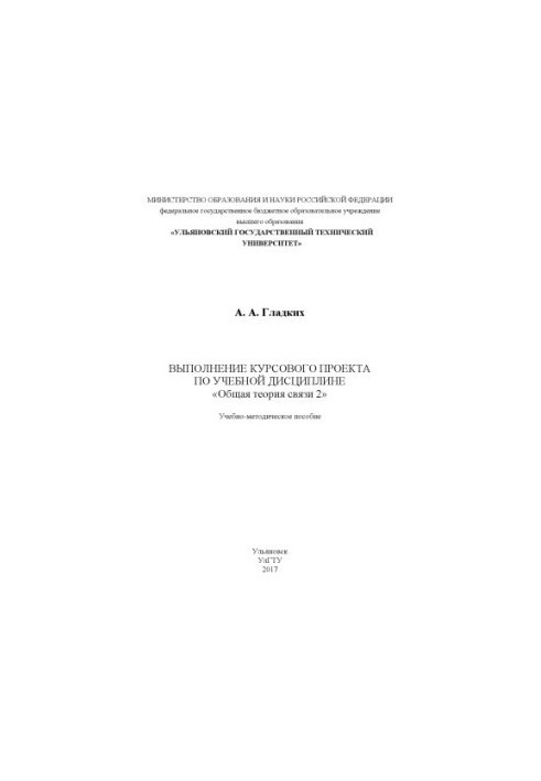 Gladkikh A. A. Implementation of the course project on the academic discipline “General theory of communication 2” : educational and methodological manual