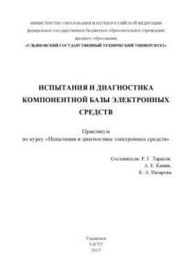 Испытания и диагностика компонентной базы электронных cредств : практикум по курсу «Испытания и диагностика электронных средс