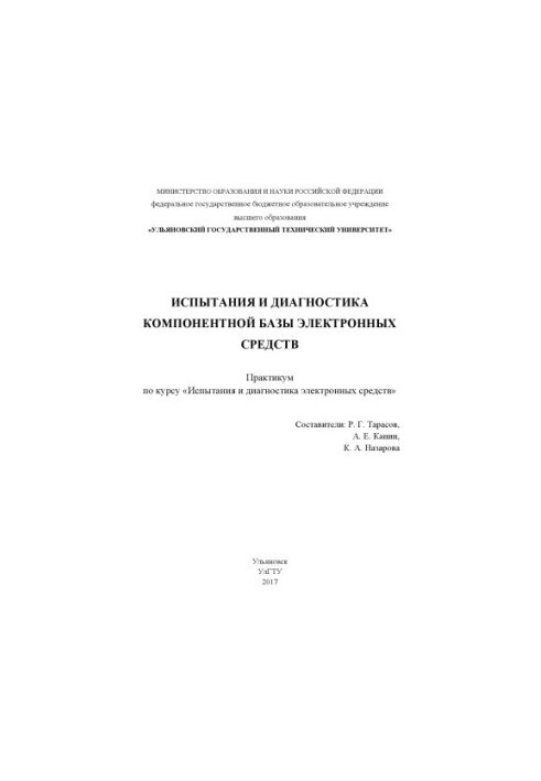 Испытания и диагностика компонентной базы электронных cредств : практикум по курсу «Испытания и диагностика электронных средс