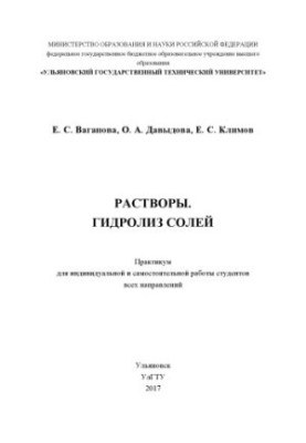 Vaganova, Ekaterina Sergeevna. Solutions. Hydrolysis of salts : workshop for individual and independent work of students all