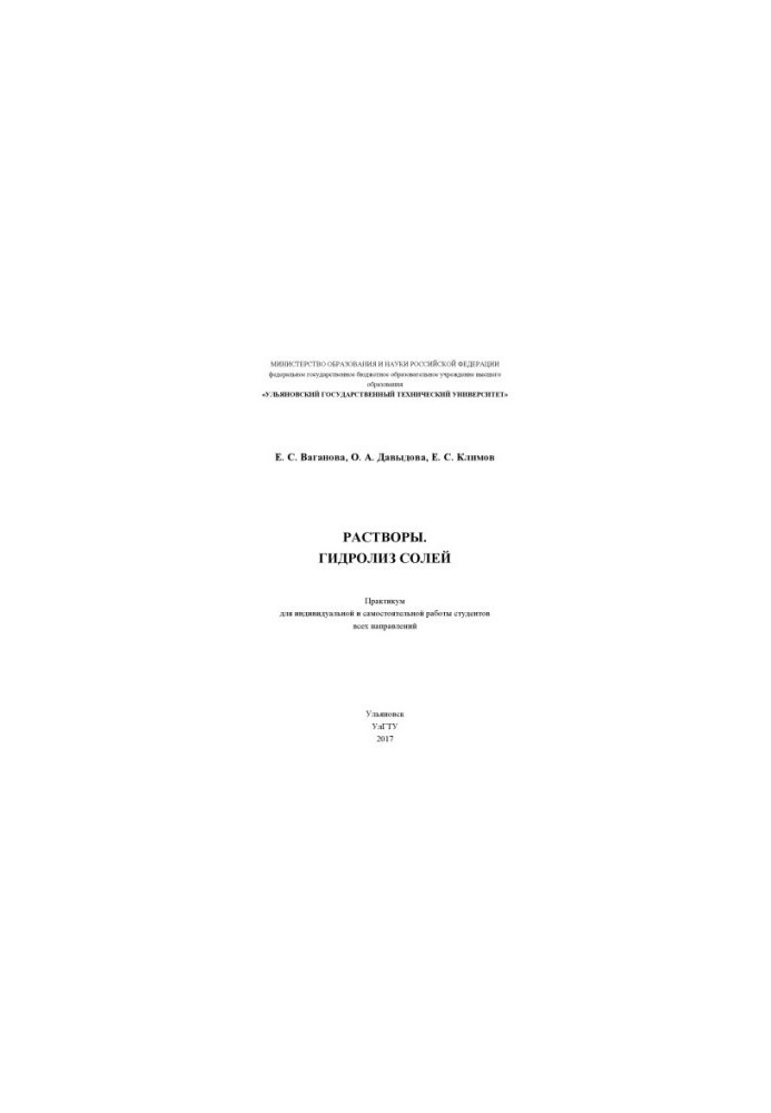 Vaganova, Ekaterina Sergeevna. Solutions. Hydrolysis of salts : workshop for individual and independent work of students all