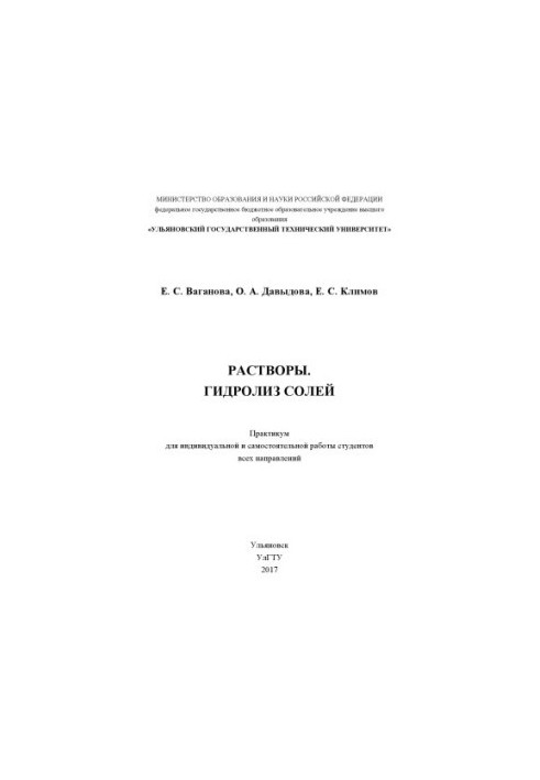 Vaganova, Ekaterina Sergeevna. Solutions. Hydrolysis of salts : workshop for individual and independent work of students all