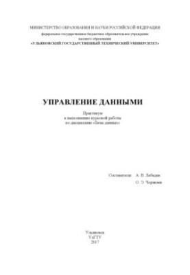 Управління даними: Практикум для виконання курсової роботи з дисципліни «Бази даних»
