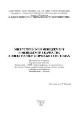 Енергетичний менеджмент та управління якістю в електроенергетичних системах: Методичні матеріали до практичних занять