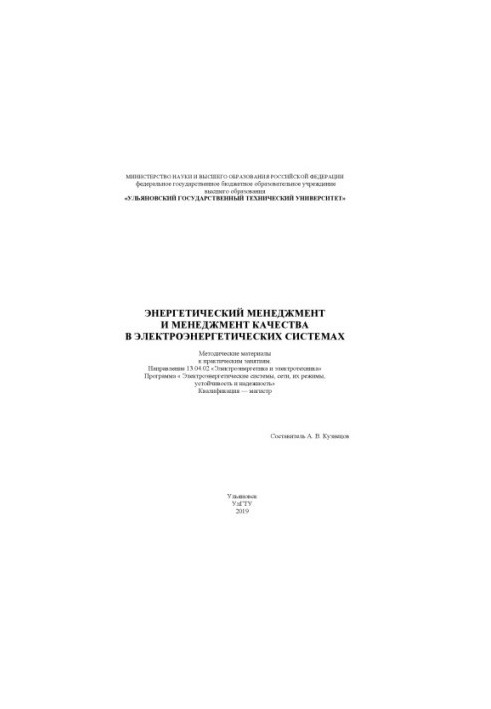 Енергетичний менеджмент та управління якістю в електроенергетичних системах: Методичні матеріали до практичних занять