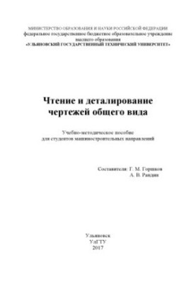 Читання та деталізація загальних креслень: навчально-методичний посібник