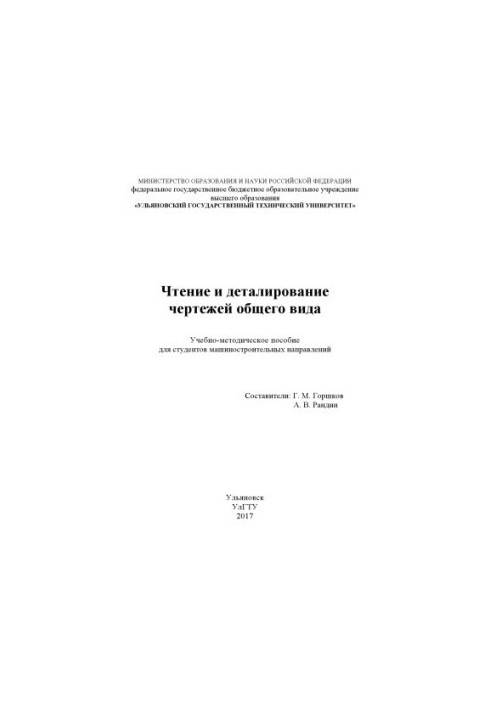 Читання та деталізація загальних креслень: навчально-методичний посібник
