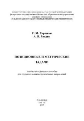 Горшков, Геннадий Михайлович. Позиционные и метрические задачи : учебно-методическое пособие