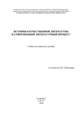 Історія вітчизняної літератури та сучасний літературний процес: навчально-методичний посібник