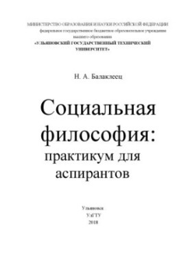 Соціальна філософія: практикум для аспірантів