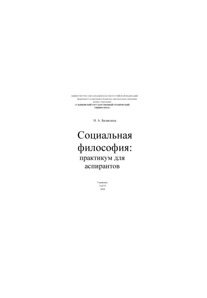 Соціальна філософія: практикум для аспірантів
