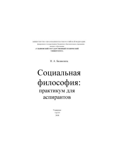 Соціальна філософія: практикум для аспірантів