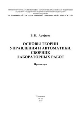 Основы теории управления и автоматики. Сборник лабораторных работ: практикум