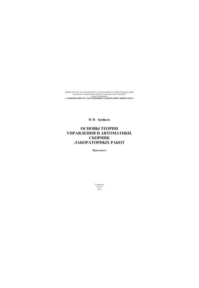 Основы теории управления и автоматики. Сборник лабораторных работ: практикум