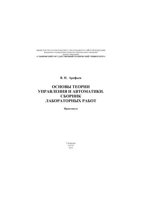 Основы теории управления и автоматики. Сборник лабораторных работ: практикум