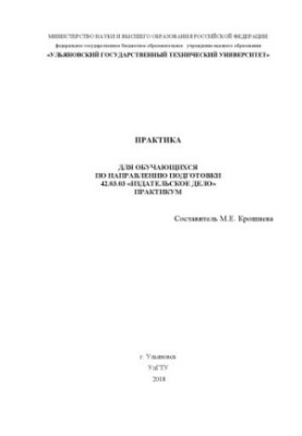 Practice for students in the direction of training 42.03.03 "Publishing" : workshop