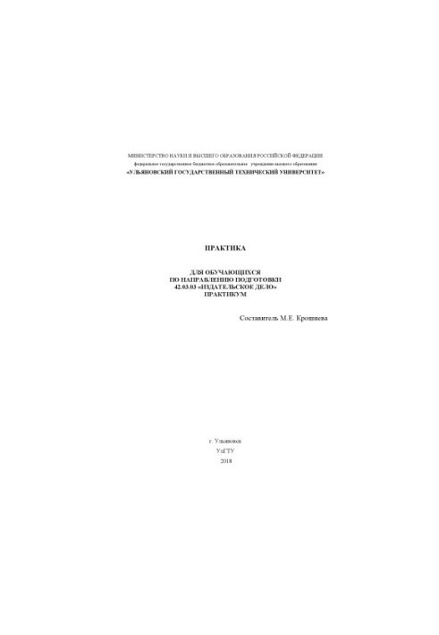 Practice for students in the direction of training 42.03.03 "Publishing" : workshop