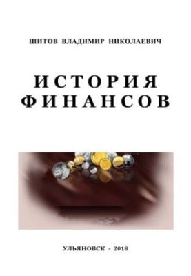 История финансов : учебно-методические рекомендации для подготовки к семинарским занятиям и написанию реферата
