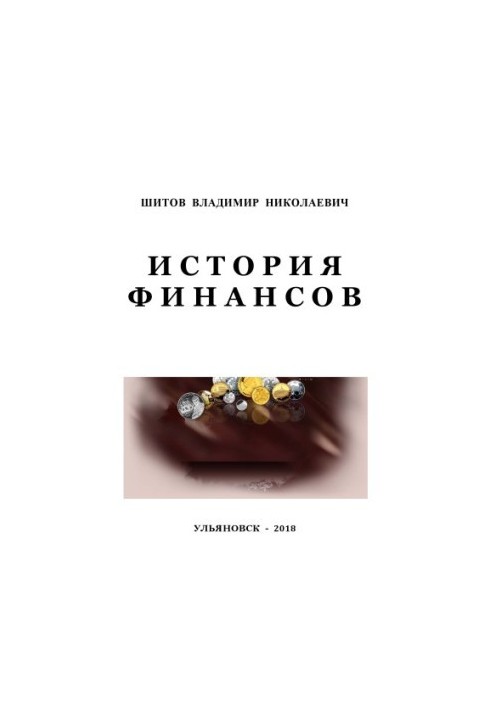 История финансов : учебно-методические рекомендации для подготовки к семинарским занятиям и написанию реферата