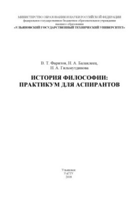 Философия истории : практикум для аспирантов