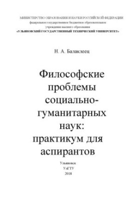 Философские проблемы социально-гуманитарных наук : практикум для аспирантов