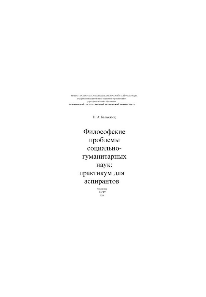 Философские проблемы социально-гуманитарных наук : практикум для аспирантов