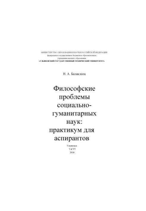 Философские проблемы социально-гуманитарных наук : практикум для аспирантов