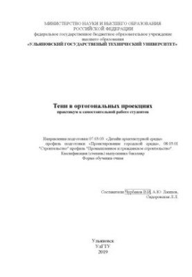 Тіні в ортогональних проекціях: методичні вказівки для самостійної роботи студентів