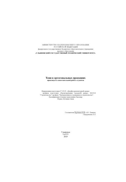 Тіні в ортогональних проекціях: методичні вказівки для самостійної роботи студентів