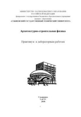 Архітектурно-будівельна фізика: практикум до лабораторних робіт для студентів спеціальності 08.03.01 «Будівництво», дисципліна