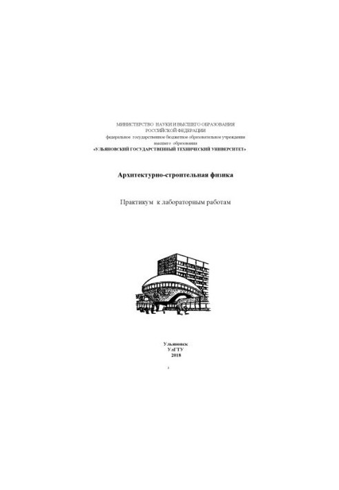 Архітектурно-будівельна фізика: практикум до лабораторних робіт для студентів спеціальності 08.03.01 «Будівництво», дисципліна