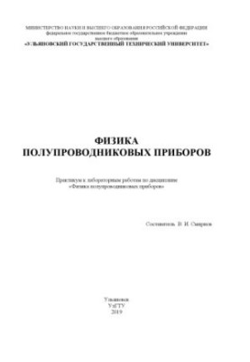 Physics of semiconductor devices: workshop for laboratory work in the discipline "Physics of semiconductor devices"