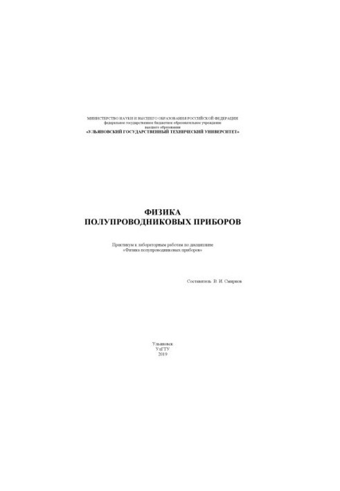 Physics of semiconductor devices: workshop for laboratory work in the discipline "Physics of semiconductor devices"