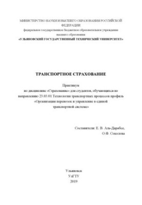 Transport insurance: workshop on the discipline "Insurance" for students studying in the direction of 23.03.01 Technologists