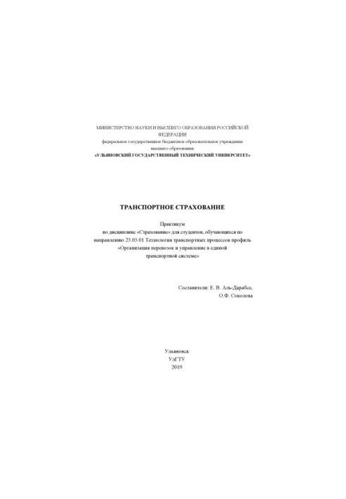 Transport insurance: workshop on the discipline "Insurance" for students studying in the direction of 23.03.01 Technologists