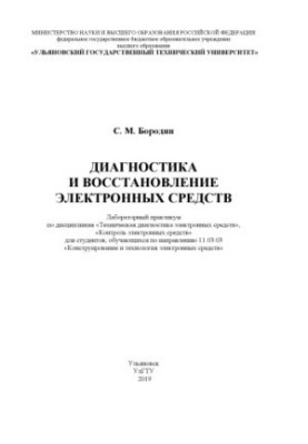 Диагностика и восстановление электронных средств: лабораторный практикум по дисциплине «Техническая диагностика электронных с