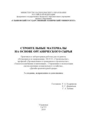 Building materials based on organic raw materials: workshop for laboratory work